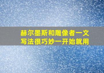 赫尔墨斯和雕像者一文写法很巧妙一开始就用