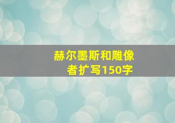 赫尔墨斯和雕像者扩写150字