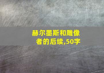 赫尔墨斯和雕像者的后续,50字