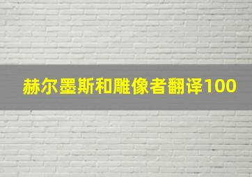 赫尔墨斯和雕像者翻译100