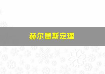 赫尔墨斯定理