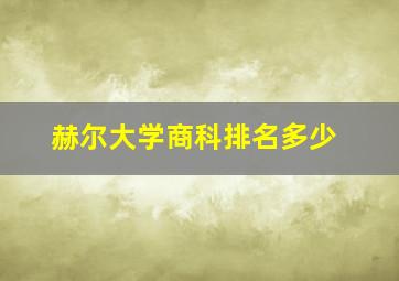 赫尔大学商科排名多少