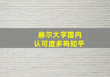 赫尔大学国内认可度多吗知乎