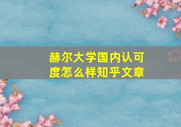 赫尔大学国内认可度怎么样知乎文章