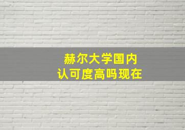 赫尔大学国内认可度高吗现在