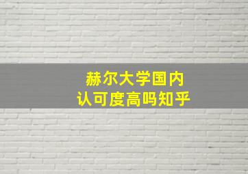 赫尔大学国内认可度高吗知乎