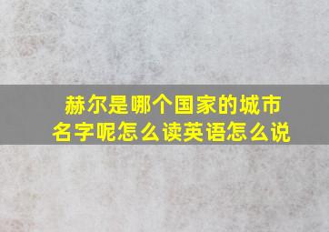 赫尔是哪个国家的城市名字呢怎么读英语怎么说