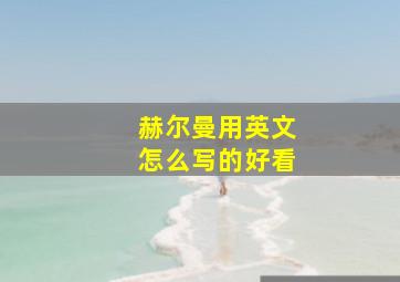 赫尔曼用英文怎么写的好看