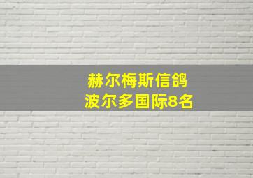 赫尔梅斯信鸽波尔多国际8名