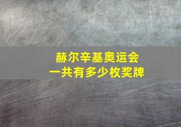 赫尔辛基奥运会一共有多少枚奖牌