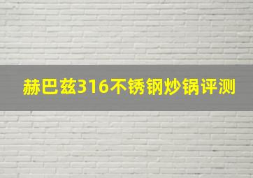 赫巴兹316不锈钢炒锅评测