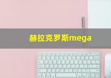 赫拉克罗斯mega