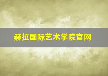 赫拉国际艺术学院官网