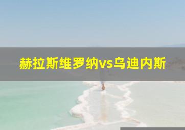 赫拉斯维罗纳vs乌迪内斯