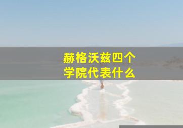 赫格沃兹四个学院代表什么