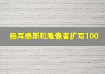 赫耳墨斯和雕像者扩写100