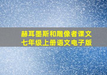 赫耳墨斯和雕像者课文七年级上册语文电子版