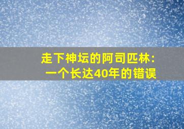 走下神坛的阿司匹林:一个长达40年的错误