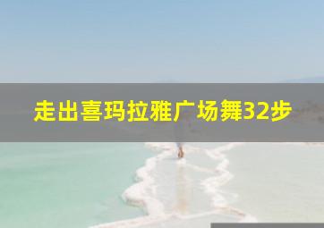 走出喜玛拉雅广场舞32步