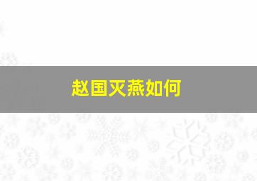 赵国灭燕如何