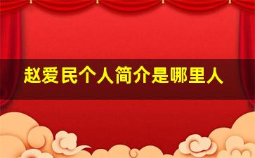 赵爱民个人简介是哪里人