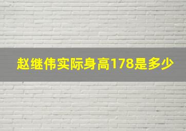 赵继伟实际身高178是多少