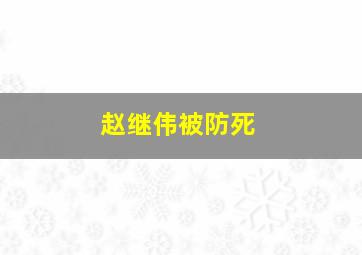 赵继伟被防死