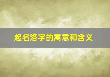 起名洛字的寓意和含义