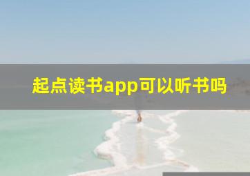 起点读书app可以听书吗