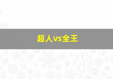 超人vs全王