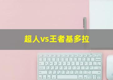 超人vs王者基多拉