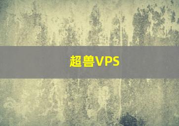 超兽VPS