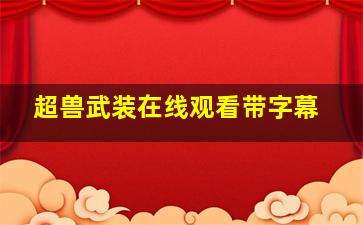 超兽武装在线观看带字幕