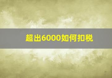 超出6000如何扣税