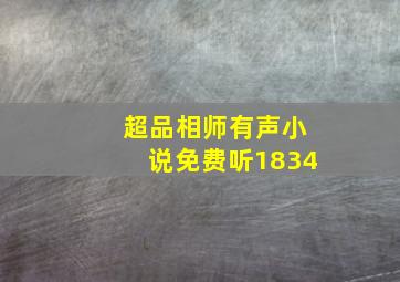 超品相师有声小说免费听1834