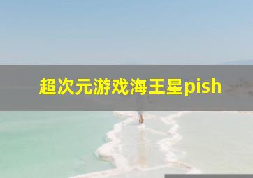 超次元游戏海王星pish