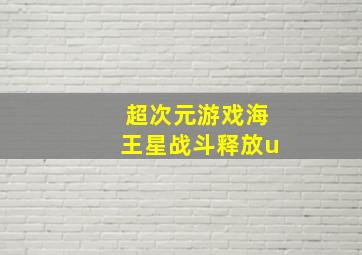 超次元游戏海王星战斗释放u