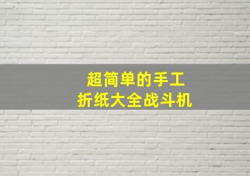 超简单的手工折纸大全战斗机