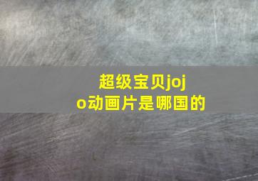 超级宝贝jojo动画片是哪国的