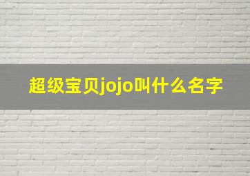 超级宝贝jojo叫什么名字