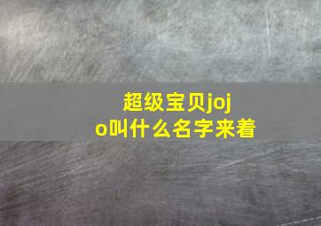 超级宝贝jojo叫什么名字来着