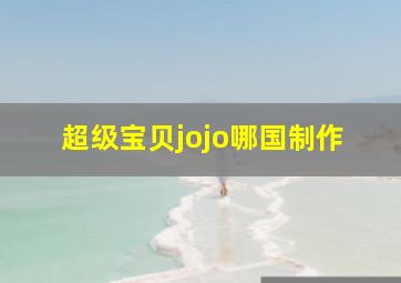 超级宝贝jojo哪国制作