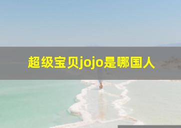 超级宝贝jojo是哪国人