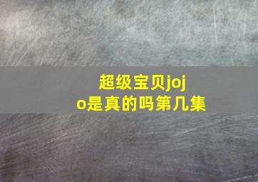 超级宝贝jojo是真的吗第几集