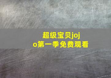 超级宝贝jojo第一季免费观看