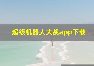 超级机器人大战app下载