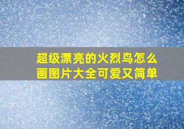 超级漂亮的火烈鸟怎么画图片大全可爱又简单