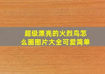 超级漂亮的火烈鸟怎么画图片大全可爱简单