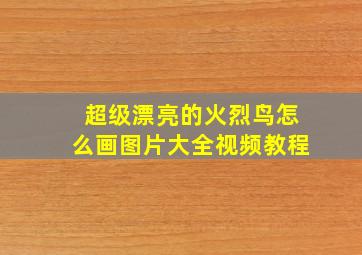 超级漂亮的火烈鸟怎么画图片大全视频教程