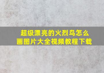 超级漂亮的火烈鸟怎么画图片大全视频教程下载